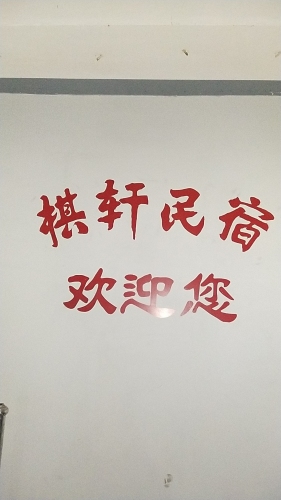 棋轩民宿