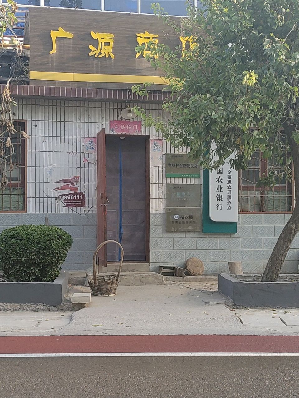 广源商店