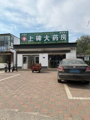 上碑大药房