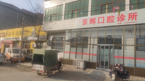 京辉口腔诊所