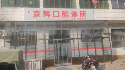 京辉口腔诊所