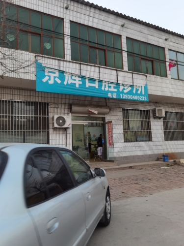 京辉口腔诊所