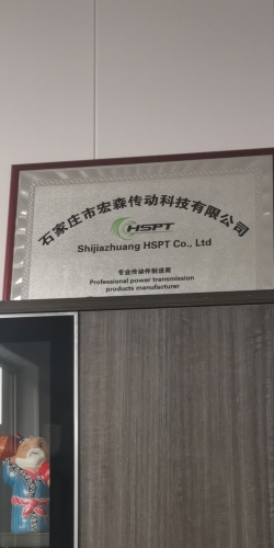 石家庄市宏森传动科技有限公司