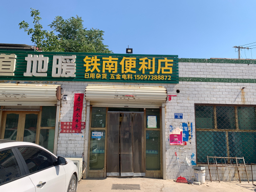 铁南便利店