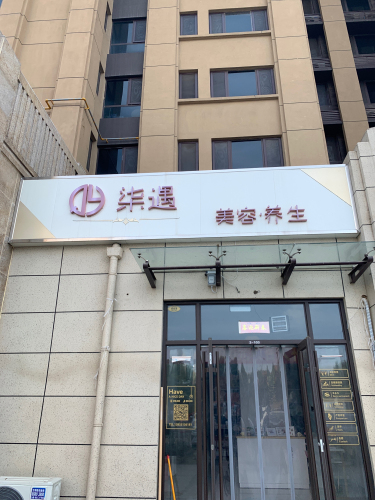 柒遇美容养生(绿城诚园店)