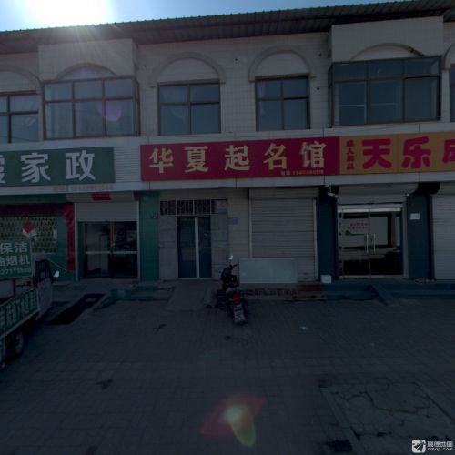 华夏起名馆