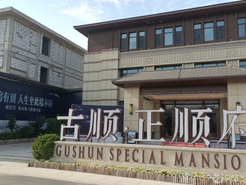 正顺府营销中心