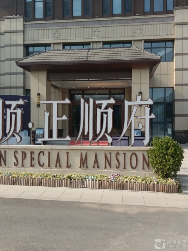 正顺府营销中心