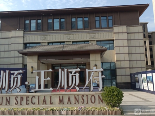 正顺府营销中心