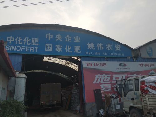姚伟农资公司