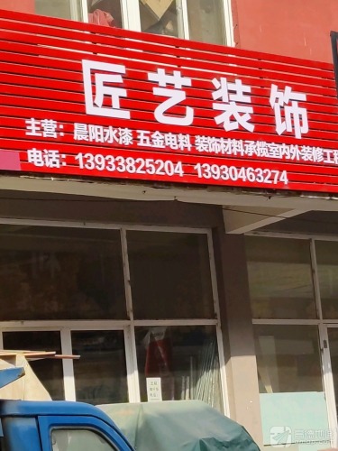 匠艺装饰
