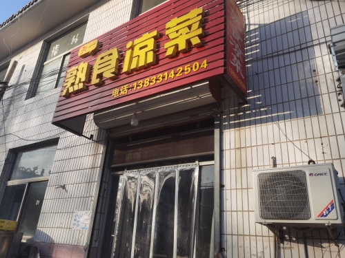 天一熟食凉菜店