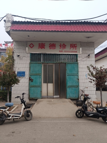 康德诊所
