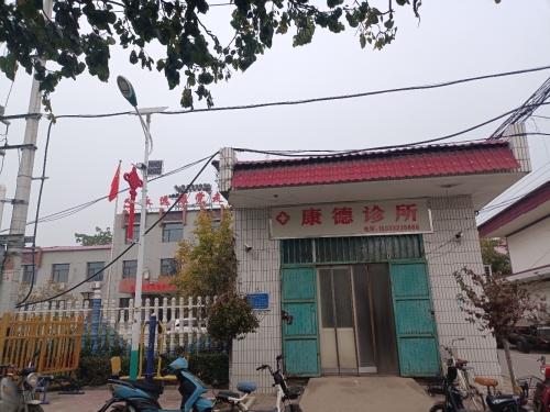 康德诊所