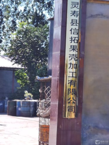 灵寿县信拓果壳加工有限公司