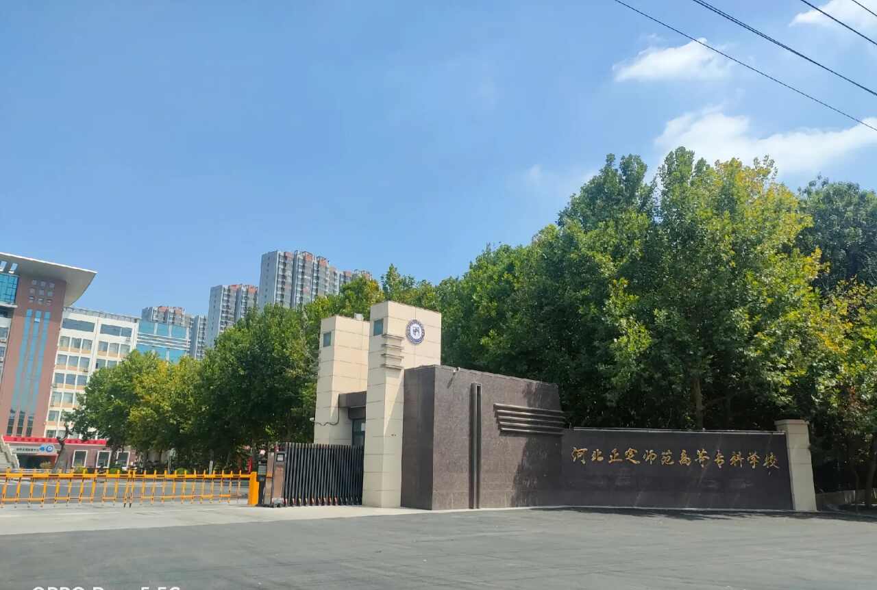 河北正定师范高等专科学校