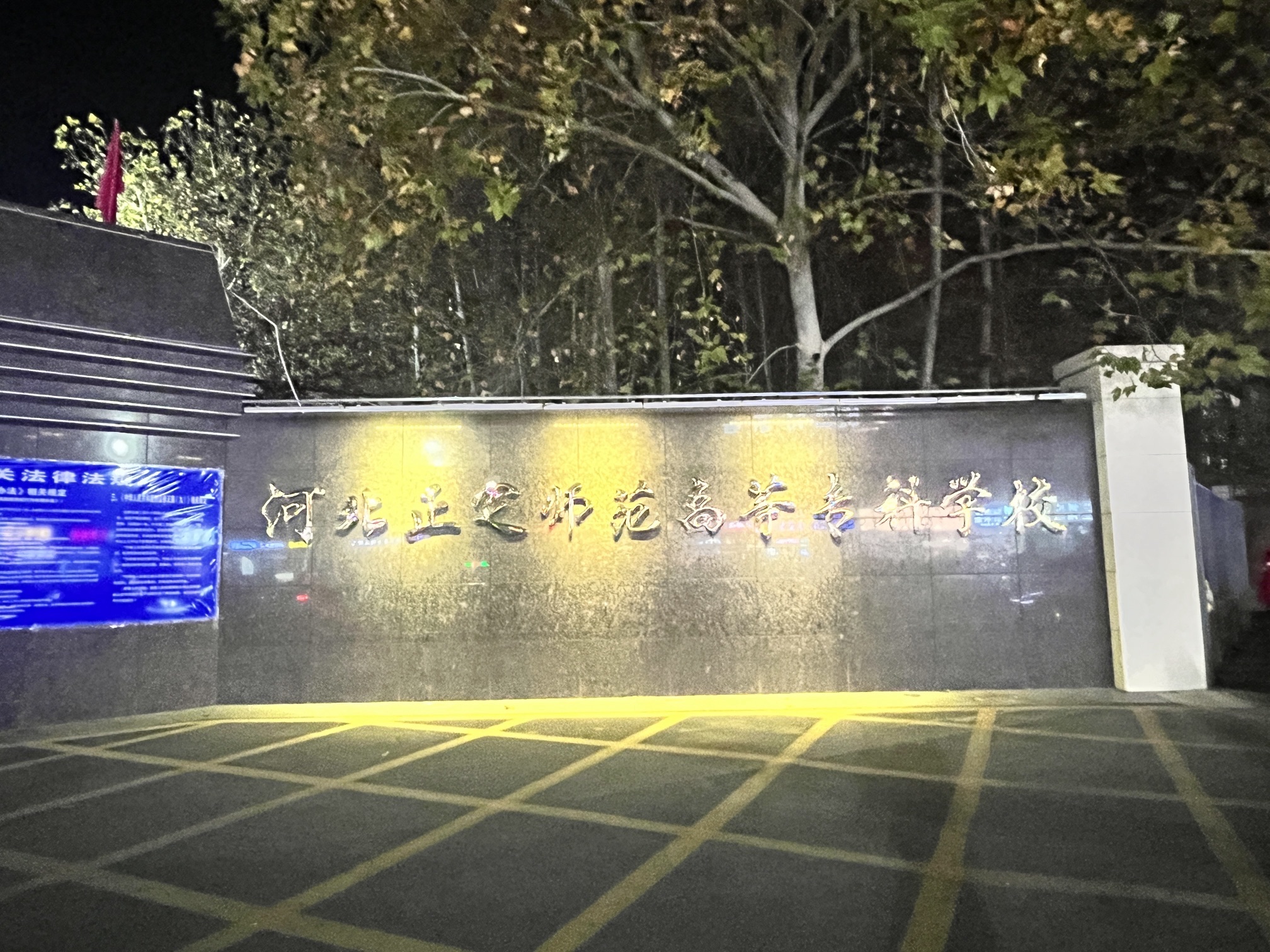 河北正定师范高等专科学校