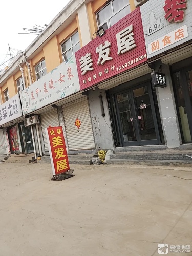 美发屋