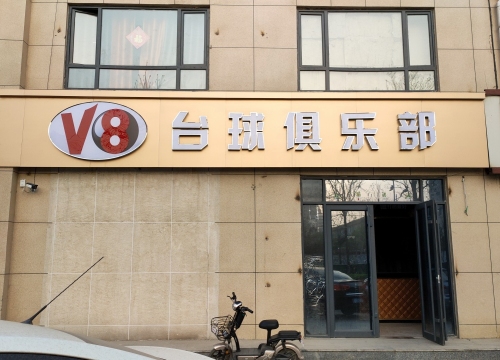 V8台球俱乐部(五百东街店)