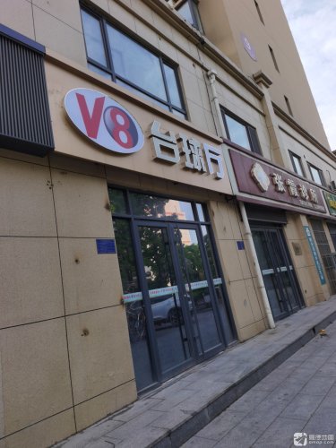V8台球俱乐部(五百东街店)