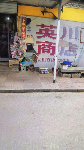 鹿泉区铜冶镇岭底村英川商店