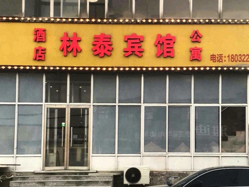 林泰快捷酒店(元氏河北外国语学院店)