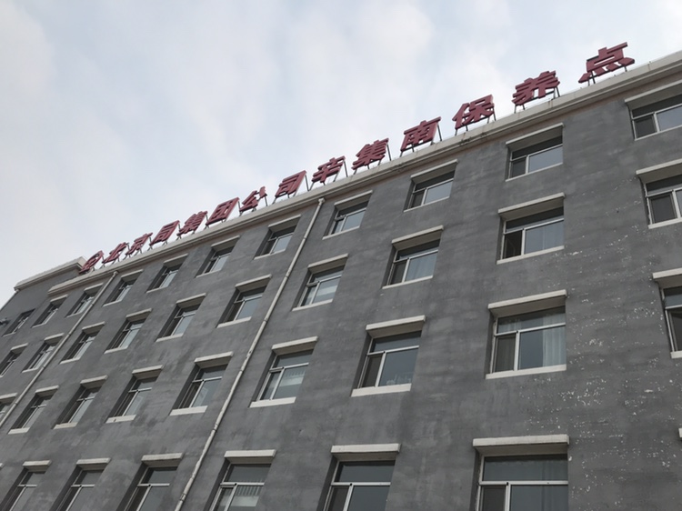 北京局集团公司辛集南保养点