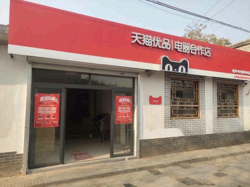 天猫优品电器体验店(石家庄正定小客村店)