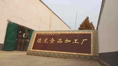 德龙食品加工厂