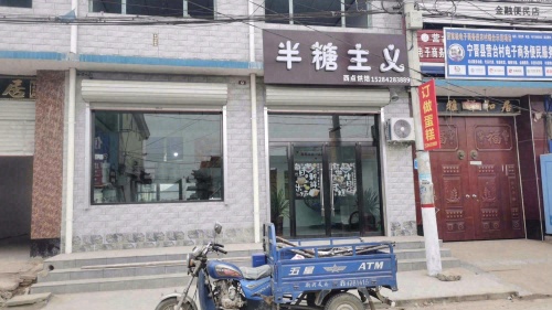 半糖主义(朝阳街店)