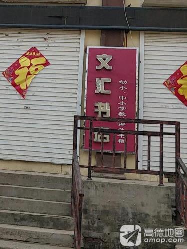 藁城区文汇书店