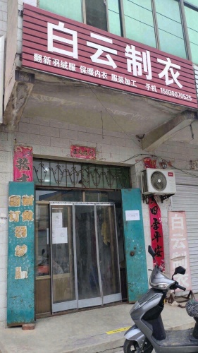 白云制衣