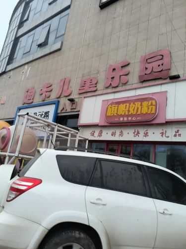 迪卡儿童乐园(隆基泰和广场店)