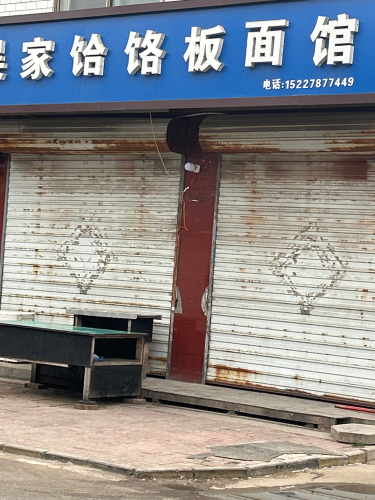 吴家饸饹板面馆