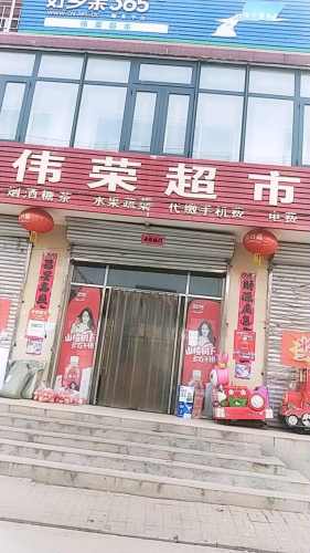 伟荣超市(装院路店)