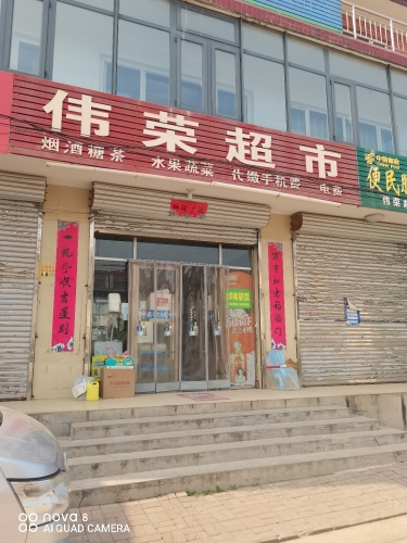 伟荣超市(装院路店)