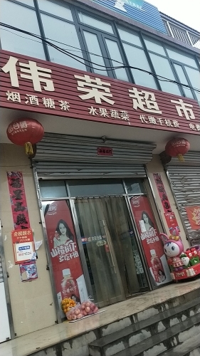 伟荣超市(装院路店)