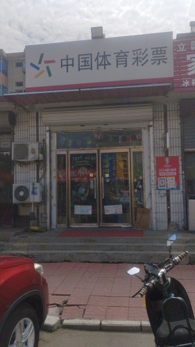 中国体育彩票(北铜冶富康小区店)