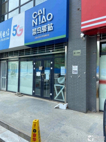 菜鸟驿站(石家庄栾城泊水湾保障房1C店)