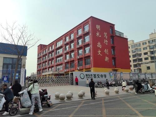 荟文中学