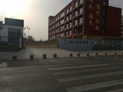 荟文中学