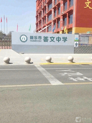 荟文中学