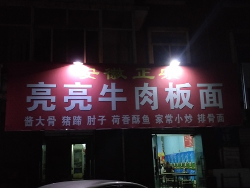 安徽正宗亮亮牛肉板面(迎宾北街店)