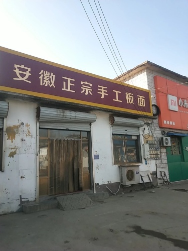 安徽正宗手工板面