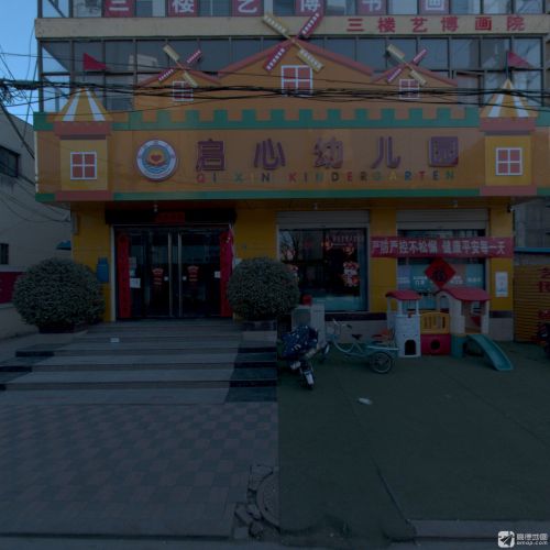 启心幼儿园