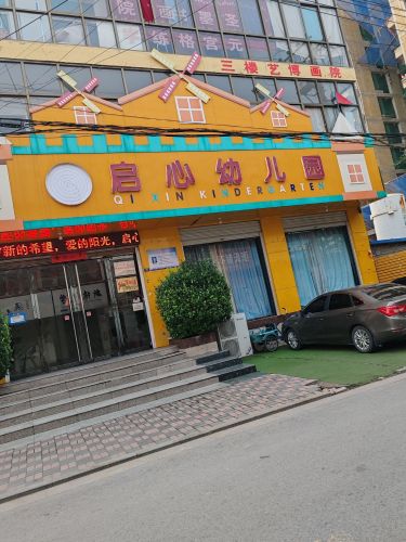 启心幼儿园
