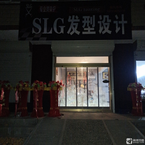 SLG发型设计(兴位路店)