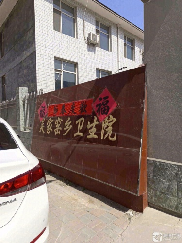 吴家窑乡卫生院