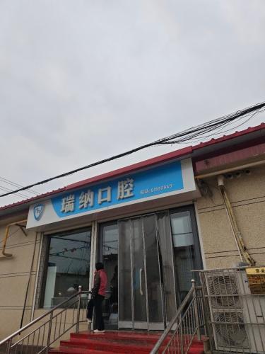 石家庄瑞纳医疗服务有限公司鹿泉区口腔诊所