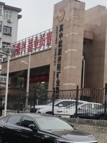 冀中能源井陉矿业集团